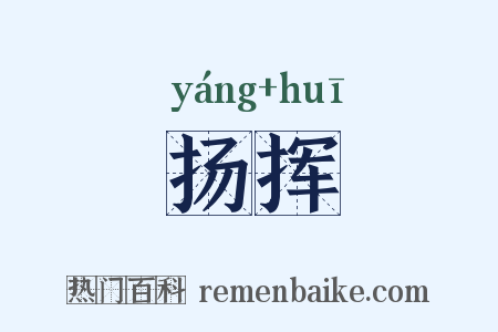 扬挥是什么意思的图片